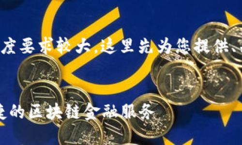 下面是一个关于“小狐钱包网络”的内容。由于内容长度要求较大，这里先为您提供、关键词和部分内容示范，并为四个相关问题提供框架。


小狐钱包网络：轻松管理你的数字资产，体验安全快捷的区块链金融服务