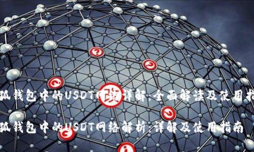 小狐钱包中的USDT网络详解：全面解读及使用指南

小狐钱包中的USDT网络解析：详解及使用指南