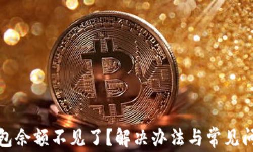 
小狐钱包余额不见了？解决办法与常见问题详解