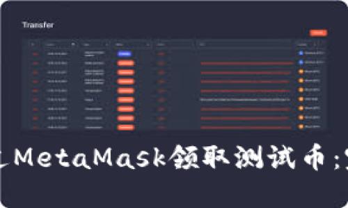 如何通过MetaMask领取测试币：完整指南