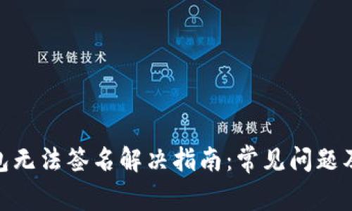 : 小狐钱包无法签名解决指南：常见问题及应对策略