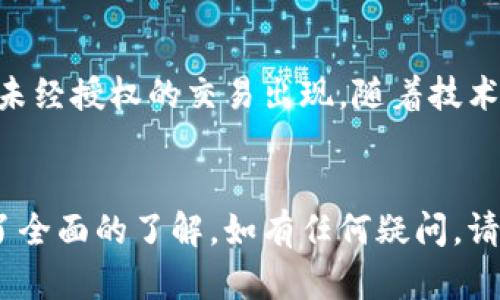   如何安全导入他人的小狐钱包？初学者必看指南 / 
 guanjianci 小狐钱包, 数字货币, 钱包导入, 区块链 /guanjianci 

引言
随着数字货币的流行，越来越多的人开始使用数字钱包来管理他们的资产。小狐钱包作为一种便捷的数字资产管理工具，赢得了广大用户的青睐。但是，导入他人的小狐钱包对于初学者来说，可能会面临不少困难。本文将为您详细介绍如何安全地导入他人的小狐钱包，并回答相关的常见问题。

什么是小狐钱包？
小狐钱包是一种数字货币钱包，可以帮助用户存储和管理多种数字资产。它的特点包括安全性高、操作简单、支持多种虚拟货币等。用户可以通过小狐钱包转账、充值、兑换等操作，从而方便地进行数字货币交易。随着区块链技术的发展，越来越多的人开始关注和使用小狐钱包。

导入他人的小狐钱包的步骤
导入他人的小狐钱包需遵循一定步骤，确保您的资金安全。
第一步，准备相应的信息：您需要他人提供的小狐钱包的助记词或私钥。助记词通常由12、15或24个单词组成，是最常见的导入方式。而私钥通常是一个由数字和字母组成的字符串。
第二步，下载并安装小狐钱包应用。如果您尚未安装小狐钱包，请前往官方网站或应用商店下载并安装最新版本。
第三步，打开小狐钱包应用，选择“导入钱包”选项。根据您的需求选择“通过助记词导入”或“通过私钥导入”。
第四步，按照提示输入他人提供的助记词或私钥。务必检查信息的准确性，以确保无误。
第五步，完成导入后，您就可以查看他人的钱包资产。在导入后，建议您立即转移资产至您自己的钱包，以降低风险。

导入他人小狐钱包的注意事项
在导入他人的小狐钱包时，安全性至关重要。切勿将您的助记词或私钥泄露给他人，即使是他人也是不安全的，因为这可能导致资金的丢失。
另外，请确保您的设备没有病毒或木马，以防止个人信息被盗。定期更新您的钱包应用，确保使用最新的安全功能。
此外，在导入之前，与他人确认他人的钱包地址和资产是否属于您公司或团队的合法财产，以避免不必要的法律纠纷。

常见问题解答

问题一：导入他人的小狐钱包时，我该如何确保安全性？
在导入他人的小狐钱包时，安全性问题总是用户最担忧的事项。确保安全性，首先要对导入的钱包内容有清晰的了解。如果您并不确定该钱包的真实所有者，或者没有足够的信息来证明钱包的合法性，建议不要导入。
其次，使用安全的网络环境可以减少被攻击的风险。最好是在没有公共Wi-Fi的情况下进行，避免任何潜在的网络窃听行为。
再次，避免在任何不安全的网站或社交媒体分享您的助记词或私钥。一旦这些信息落入不法分子手中，您的数字资产会面临巨大的风险。
最后，定期对您用来访问钱包的设备进行安全检查，确保没有木马或病毒的存在。同时，建议提高设备的安全性，例如使用复杂的密码保护，启用两步验证等。

问题二：如果输入助记词或私钥错误，会发生什么？
输入错误的助记词或私钥将会导致您无法成功导入钱包。如果您输入的助记词或私钥不匹配，系统通常会给出错误提示，表示钱包无法加载。一旦出现这种情况，您需要确保输入的内容完全正确，特别是注意字母的大小写和拼写的准确性。
如果您多次尝试仍然不能成功导入，建议与钱包的原持有者联系，确认助记词或私钥的正确性。处理这样的情况时，保持冷静，仔细检查每一个字母和数字，错误的一个字符都可能导致无法导入。
一旦确认与原持有者的信息完全一致，但仍无法成功导入，那么就有可能该钱包已被更改或删除。在这种情况下，您需要考虑是否有其他途径可以恢复钱包，例如使用备份文件。合理应对以上各种情况，确保您的资产不会因操作失误而受损。

问题三：导入别人钱包后，我如何转移资产？
成功导入他人的小狐钱包后，您可能希望转移钱包中的资产到自己的账户。这一过程并不复杂，但同样需要遵循一定的安全步骤。
首先，在您确定这一笔资产合法并有权转移之后，可以通过钱包应用选择转账功能。然后输入您的目标钱包地址以及想要转移的金额，注意避免因复制粘贴时出错而导致提交错误的地址。
接下来，根据钱包提供的交易方式确认交易。一般来说，您需要支付一定的交易费用，确保能顺利完成转账。
最后，不要忘了在转账完成后，查看您的账户余额，确认资产已经成功转入。如果在转账过程中遇到问题，建议关注网络拥堵情况以及交易确认，确保每一步操作都经得起审查。

问题四：在导入和使用后，我如何确保钱包的长期安全性？
一旦导入他人的小狐钱包，确保长期安全性是运营数字资产的重要条件。首先，要定期修改您的钱包密码，避免因长时间使用同一个密码而导致的风险。还要确保使用复杂的密码，包括字母、数字和符号。
其次，定期备份您的钱包信息，包括助记词和私钥。将备份信息存放在安全的离线地方，避免因网络攻击导致数据丢失。
此外，建议使用多重签名钱包功能，这样即使一部分密钥方法被盗，其他的安全防护措施仍能保障资产安全。
最后，持续关注数字货币市场动态，及时更新你对钱包应用的了解，保持对网络安全的敏感度。定期检查钱包的交易历史，确保没有未经授权的交易出现。随着技术的进步，保护数字资产的方式也在不断变化，保持更新是确保安全的重要环节。

结论
导入他人的小狐钱包虽然看似简单，但其中的风险却不可忽视。通过本文的介绍，相信您已经对导入步骤、注意事项及安全措施有了全面的了解。如有任何疑问，请随时回顾本指南，确保自己在数字货币的世界中安全自如地穿行。