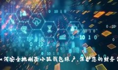 : 如何安全地删除小狐钱包账户，保护您的财务信