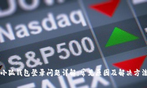 小狐钱包登录问题详解：常见原因及解决方法