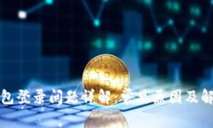 小狐钱包登录问题详解：常见原因及解决方法