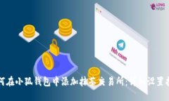 如何在小狐钱包中添加抹茶交易所：详细设置指