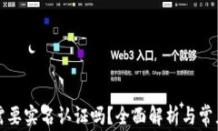小狐钱包需要实名认证吗？全面解析与常见问题