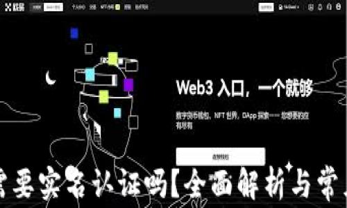 
小狐钱包需要实名认证吗？全面解析与常见问题解答