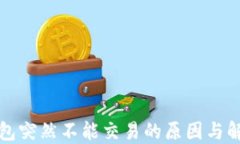 小狐钱包突然不能交易的原因与解决办法