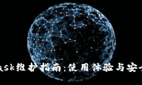 MetaMask维护指南：使用体验与安全性提升