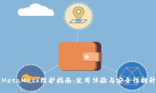 MetaMask维护指南：使用体验与安全性提升