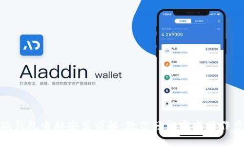 小狐钱包电脑安装详解：教你轻松完成操作步骤