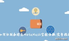 如何识别和避免MetaMask空投诈骗：完整指南