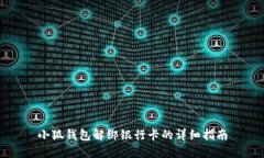 小狐钱包解绑银行卡的详细指南
