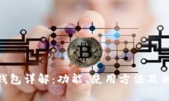 MetaMask钱包详解：功能、使用方法及相关问题解析