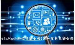 MetaMask助记词安全吗？深入分析及安全指南