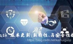 MetaMask 版本更新：新特性、与安全性提升详解