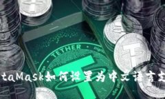 MetaMask如何设置为中文语言支持