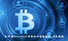 如何在MetaMask中添加币安智能链：详尽指南