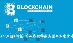 MetaMask钱包：可以存储哪些类型的加密货币？