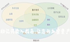 小狐钱包助记词输入指南：让您的加密资产安全