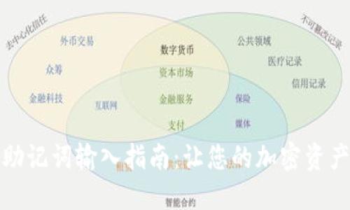 小狐钱包助记词输入指南：让您的加密资产安全无忧