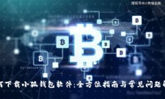 如何下载小狐钱包软件：全方位指南与常见问题