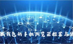 支持小狐钱包的手机浏览器推荐与使用指南