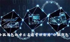 小狐钱包的中文名通常被称为“小狐钱包”。
