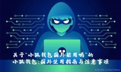 关于“小狐钱包国外能用吗”的小狐钱包：国外