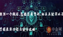 由于篇幅限制，我将为您提供一个概述，包括您