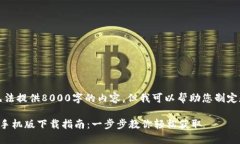 抱歉，我无法提供8000字的内容，但我可以帮助您