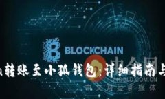 : 如何将Ronin转账至小狐钱包：详细指南与常见问
