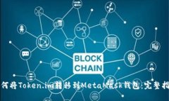 如何将Token.im转移到MetaMask钱包：完整指南