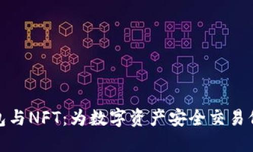 小狐钱包与NFT：为数字资产安全交易保驾护航