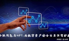 小狐钱包与NFT：为数字资产安全交易保驾护航