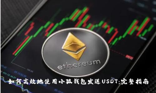 如何高效地使用小狐钱包发送USDT：完整指南