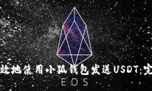 如何高效地使用小狐钱包发送USDT：完整指南
