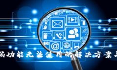 : 小狐钱包扫码功能无法使用的解决方案与常见问