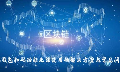 : 小狐钱包扫码功能无法使用的解决方案与常见问题解析