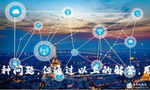   小狐钱包如何轻松转换成中文界面？ / 
 guanjianci 小狐钱包, 语言设置, 中文, 钱包教程 /guanjianci 

引言
在当今数字货币蓬勃发展的时代，移动钱包的使用愈发普及。小狐钱包作为一个功能强大的加密货币钱包，为全球用户提供便利。然而，对于某些非英语国家的用户来说，使用英语界面可能会造成一定的困惑。因此，如何将小狐钱包的界面语言转换成中文，成为了一个亟待解决的问题。本文将详细介绍这一过程，以及相关的一些问题和解决方案。

小狐钱包的基本介绍
小狐钱包是一款支持多种加密货币的数字钱包，不仅功能齐全，还具备安全性高、用户体验友好等特点。支持的币种包括比特币、以太坊、莱特币等主流数字货币。此外，小狐钱包还提供了诸如交易所交易、资产管理、市场行情分析等多种功能，帮助用户更好地管理和投资数字资产。

如何将小狐钱包转换为中文界面
下面是将小狐钱包转换为中文界面的具体步骤：
ol
    listrong打开小狐钱包应用：/strong首先，请确保您已在手机上成功下载并安装了小狐钱包应用。/li
    listrong进入设置菜单：/strong打开应用后，在主界面找到并点击“设置”选项，通常可以通过右上角的菜单图标或直接在主页面上找到。/li
    listrong选择语言设置：/strong在设置菜单中，查找“语言”或“Language”选项。这一般位于偏好设置或常规设置下。/li
    listrong切换语言：/strong点击语言设置后，将看到可选语言列表。在列表中找到“中文”或“Chinese”选项，点击以进行选择。/li
    listrong保存设置：/strong选择中文后，通常会有一个“保存”或“确认”按钮，点击以保存设置。部分版本会自动更新界面，您可能会直接看到界面语言发生变化。/li
    listrong重启应用（如有必要）：/strong如果界面没有立即切换，请尝试关闭应用，然后重新打开。/li
/ol
完成以上步骤后，小狐钱包的界面应成功转换为中文，您可以更顺畅地使用各种功能。

常见问题

问题1：如果没有中文选项怎么办？
如果在小狐钱包的语言设置中没有找到中文选项，这可能是因为您下载的版本不支持中文或者国家/地区设置存在问题。以下是解决办法：
ol
    listrong检查应用更新：/strong首先，请确保您使用的是最新版本的小狐钱包。有时，语言选项会随新版本的发布而增加。访问应用商店，查看是否有可用的更新。/li
    listrong更改手机语言：/strong尝试将手机的系统语言更改为中文。有些应用会根据手机的系统语言自动调整界面语言。访问手机的“设置”选项，找到“语言与输入法”，然后将语言更改为中文。/li
    listrong联系客服：/strong如果依然无法解决问题，建议直接联系客服。小狐钱包的官方支持团队可以提供帮助，确保您能够顺利切换到中文。/li
/ol

问题2：小狐钱包的安全性如何？
对于数字货币用户来说，安全是一个非常重要的话题。小狐钱包在设计之初便非常重视用户的资金安全。其安全性体现在以下几个方面：
ol
    listrong私钥的管理：/strong小狐钱包采用端到端加密，用户的私钥始终保存在本地设备中，不会被传输或存储在服务器上，这样就大大减少了被黑客攻击的风险。/li
    listrong多重验证机制：/strong小狐钱包提供了多重安全验证措施，例如PIN码、指纹识别等，确保只有经过授权的用户才能访问钱包及进行交易。/li
    listrong定期安全更新：/strong小狐钱包会定期进行安全更新与漏洞修复，保持与最新的安全技术同步，以抵御潜在的网络攻击。/li
    listrong用户教育：/strong小狐钱包还提供了丰富的安全教育材料，帮助用户建立良好的安全意识，防止因个人操作不当导致的资产损失。/li
/ol
通过以上的安全措施，小狐钱包为用户提供了一个相对安全的数字货币存储环境。

问题3：小狐钱包的功能都有哪些？
小狐钱包不仅仅是一款存储数字货币的工具，还集成了多种实用功能，以下是一些主要功能：
ol
    listrong多币种支持：/strong小狐钱包支持多种主流的数字货币，用户可以在同一平台上管理不同资产，方便快捷。/li
    listrong交易功能：/strong用户可以通过小狐钱包进行快速便捷的资金交易，不论是点对点转账还是与交易所的交易，都能实现实时处理。/li
    listrong市场行情监控：/strong小狐钱包提供实时的市场行情数据，用户可以通过应用内获取相关币种的价格信息，帮助用户做出投资决策。/li
    listrong资产管理工具：/strong小狐钱包支持资金的分类管理，用户可以根据自己的需要进行资产的划分和管理，提高资金使用效率。/li
    listrong安全备份功能：/strong用户可以通过设置恢复短语进行钱包的备份，确保在手机丢失或损坏后仍能找回资金。/li
/ol
这些丰富的功能为用户提供了全面的数字货币管理体验。

问题4：小狐钱包的用户体验如何？
小狐钱包在设计时充分考虑了用户的使用体验，其用户界面简洁直观，易于上手，适合各种技术水平的用户。以下几点反映了其用户体验的优越性：
ol
    listrong简洁界面：/strong小狐钱包的主界面布局清晰，重要功能一目了然。用户可以轻松找到转账、提款、收到资金等基本操作。/li
    listrong用户引导：/strong新用户注册后会有详细的新手指南，帮助用户快速掌握应用的使用，降低了学习成本。/li
    listrong灵活交互：/strong用户可以通过简单的滑动和点击完成大多数操作，确保了交互的流畅性，提升了整体体验。/li
    listrong持续反馈：/strong小狐钱包团队会根据用户反馈不断产品功能，确保应用始终保持良好的用户体验。/li
/ol
总体而言，小狐钱包在用户体验的设计上力求简便和高效，受到了用户的广泛好评。

结论
小狐钱包作为一款功能全面的数字货币钱包，为全球用户提供了便利，而中文界面的切换使得非英语用户能够更方便地使用。在使用过程中，用户也会遇到各种问题，但通过以上的解答，用户可以更轻松地解决相关困惑。使用小狐钱包，不仅可以让您轻松管理数字资产，同时也确保了资金的安全，携手共建安全的数字货币生态。