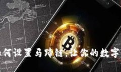小狐钱包如何设置马蹄链，让你的数字资产更安