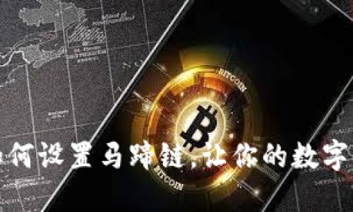 小狐钱包如何设置马蹄链，让你的数字资产更安全