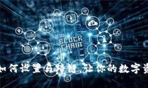 小狐钱包如何设置马蹄链，让你的数字资产更安全