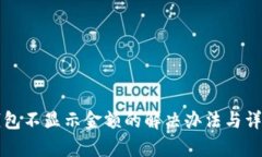 小狐钱包不显示金额的解决办法与详细分析
