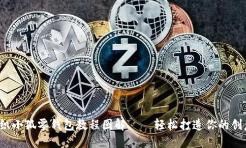  超详细钩织小狐零钱包教程图解——轻松打造你的创意手工作品