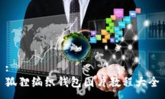 :狐狸编织钱包图片教程大全