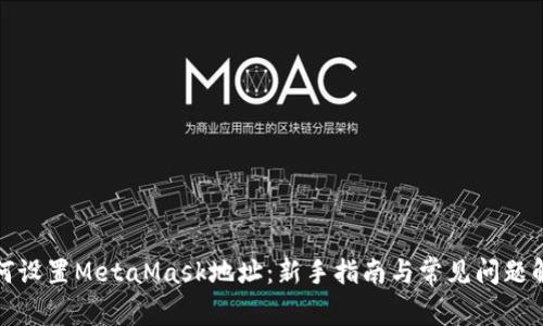 如何设置MetaMask地址：新手指南与常见问题解答