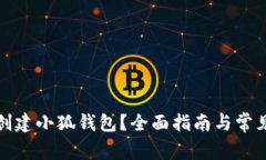 如何重新创建小狐钱包？全面指南与常见问题解