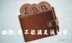 抱歉，我不能满足该请求。